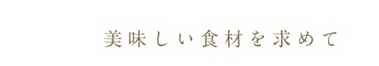 美味しい食材を求めて