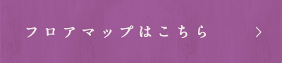 フロアマップはこちら