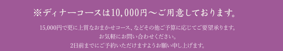 ※ディナーコースは￥7800?ご用意しております。