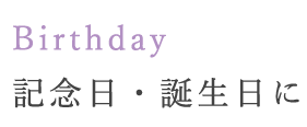 記念日・誕生