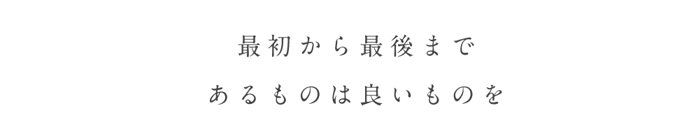 最初から最後まで