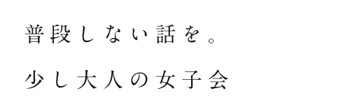 普段しない話を