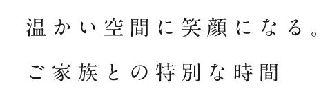 ご家族との