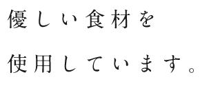 優しい食材を