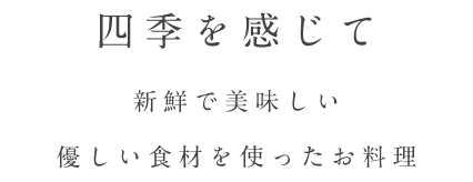 四季を感じ