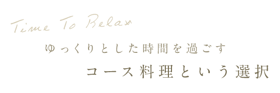 コース料理という