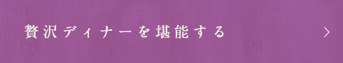 贅沢ディナーを堪能する