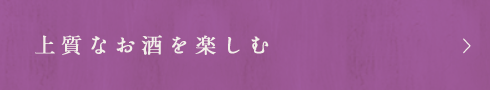 上質なお酒を楽しむ