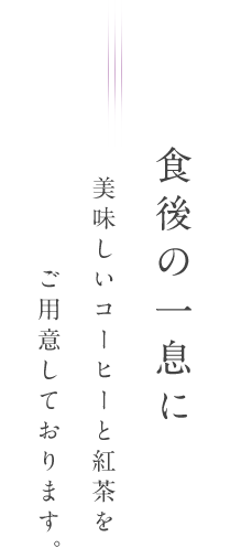 食後の一息に