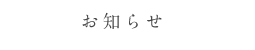 お知らせ