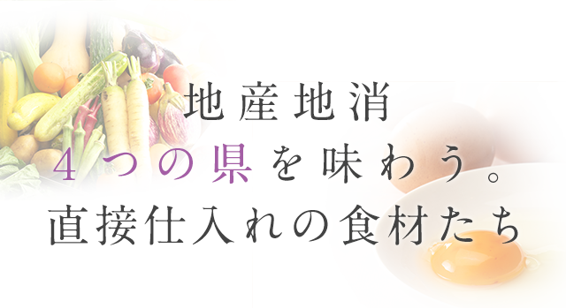 地産池消4つの県を味わう