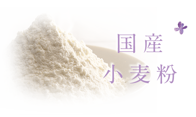 国産小麦粉