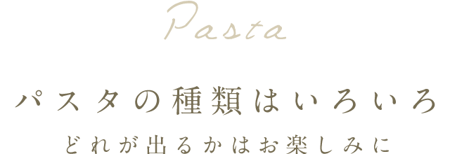 パスタの種類はいろいろ