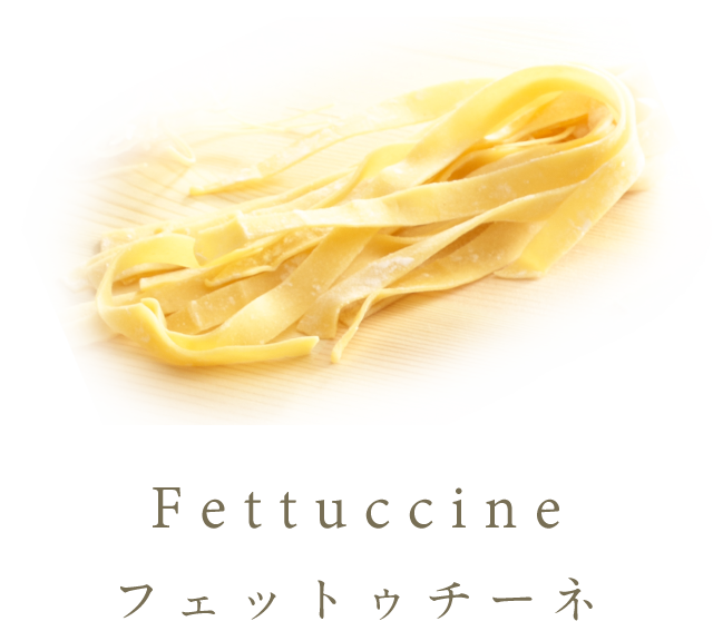 Fettuccine フェットゥチーネ