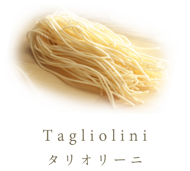 Tagliatini タリオリーニ