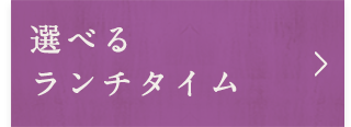 選べるランチタイム