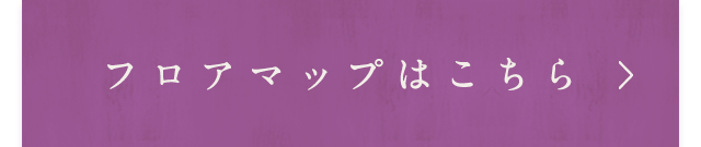 フロアマップはこちら