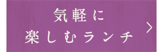 気軽に楽しむランチ