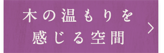 木の温もりを感じる空間