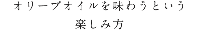 オリーブオイルを味わうという楽しみ方