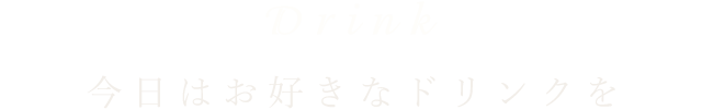 今日はお好きなドリンクを