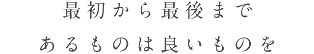 最初から最後まであるものは良いものを