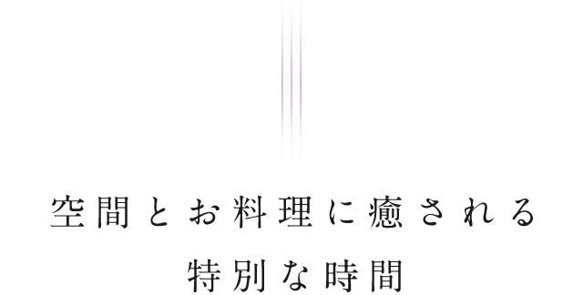 空間とお料理に癒される特別な時間