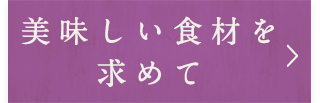 美味しい食材を求めて