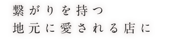 地元に愛される店に