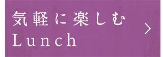 気軽に楽しむLunch