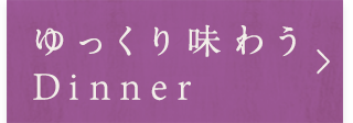 ゆっくり味わうDinner