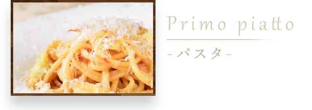 Primo piatto -パスタ-