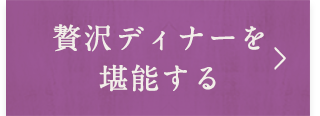 贅沢ディナーを堪能する