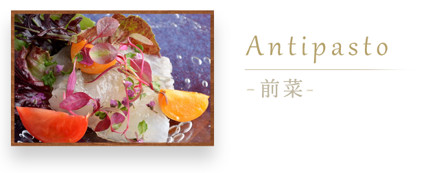 Antipasto -前菜-