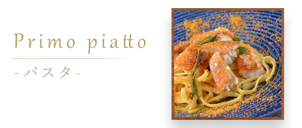 Secondo piatto -パスタ-